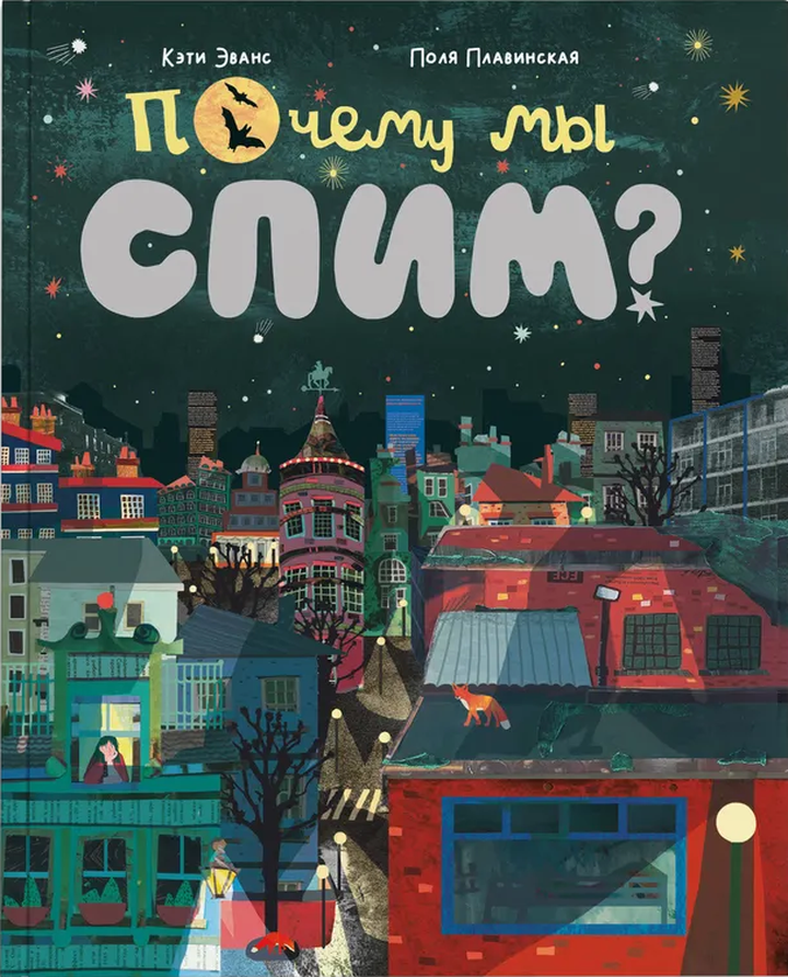 Кэти Эванс: «Почему мы спим?». Рецензия