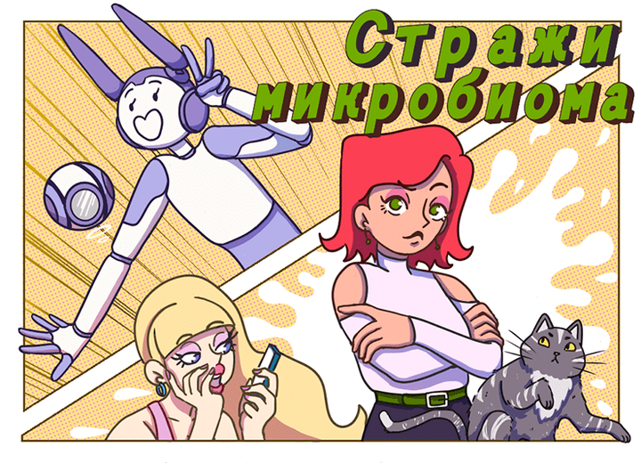 Стражи микробиома