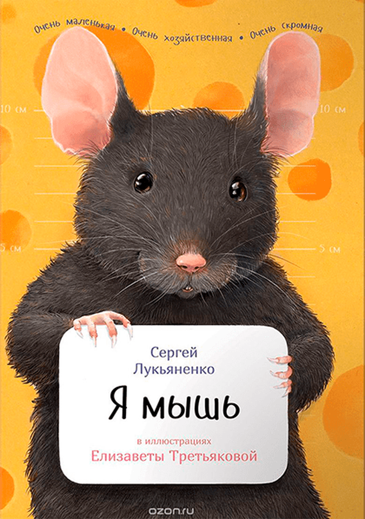 Сергей Лукьяненко: «Я мышь». Рецензия