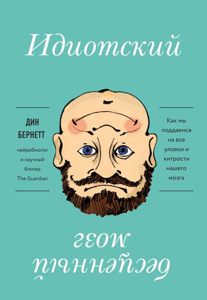 Дин Бернетт: «Идиотский бесценный мозг. Как мы поддаемся на все уловки и хитрости нашего мозга». Рецензия