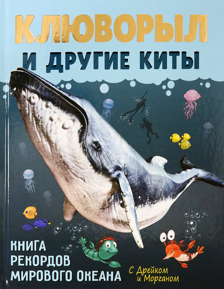 София Егорова: «Клюворыл и другие киты». Рецензия