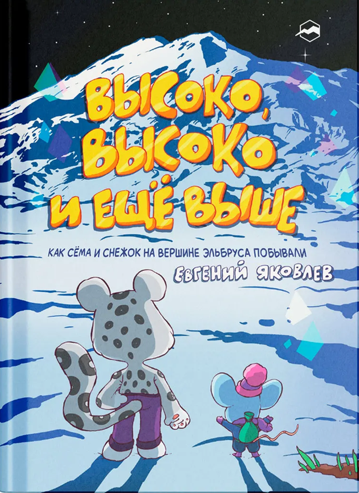 Евгений Яковлев: «Высоко, высоко и еще выше». Рецензия