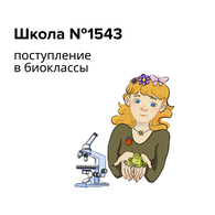 Набор в биологический профильный класс