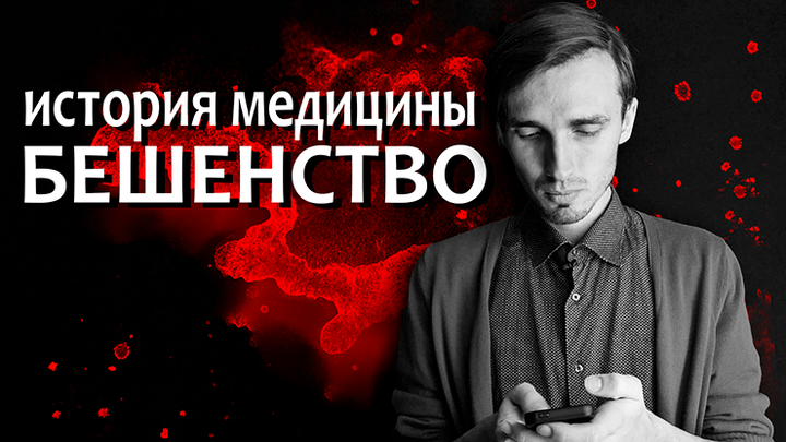 Бешенство. Всё еще непобедимый монстр