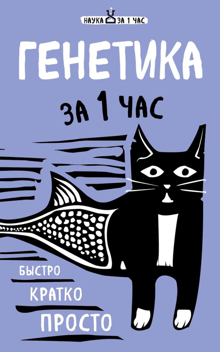 Валерия Черепенчук: «Генетика за 1 час». Рецензия