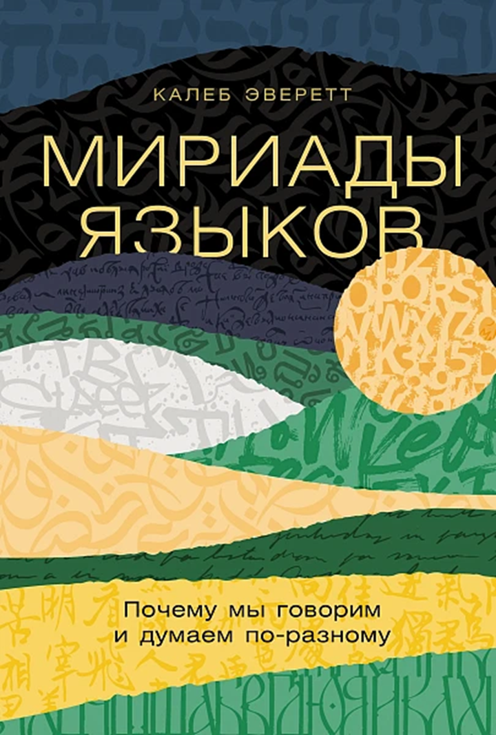 Калеб Эверетт: «Мириады языков: Почему мы говорим и думаем по-разному». Рецензия
