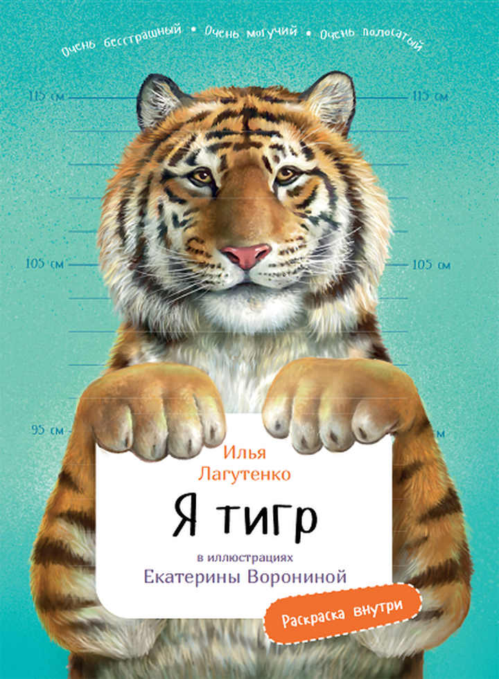 Илья Лагутенко: «Я тигр». Рецензия