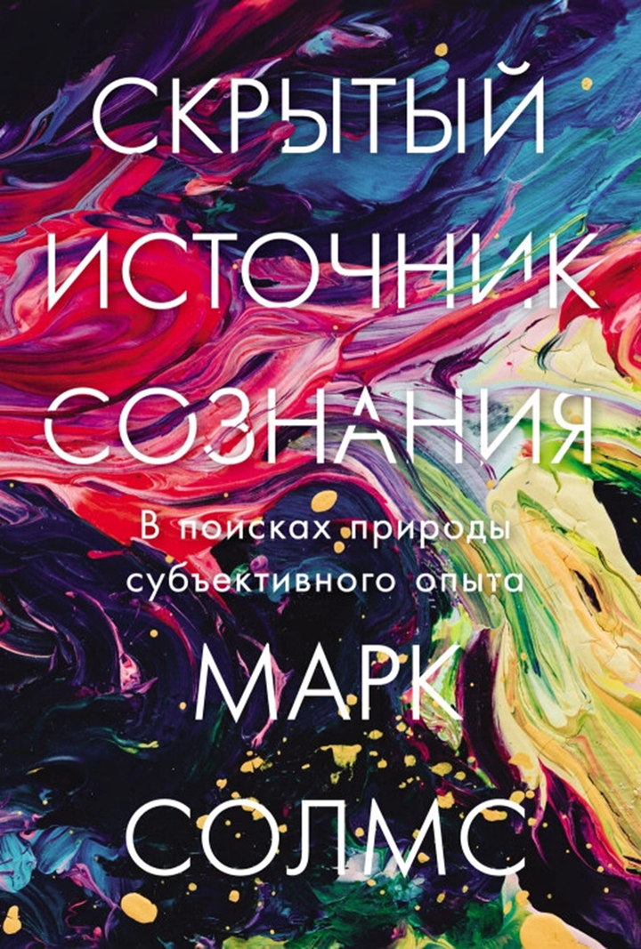 Марк Солмс: «Скрытый источник сознания: в поисках природы субъективного опыта». Рецензия