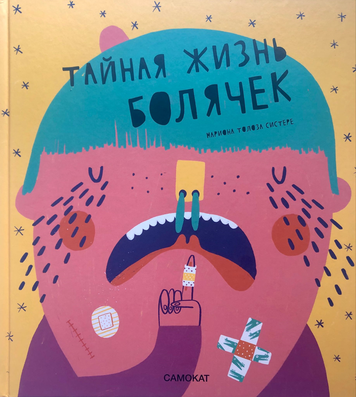 Ариадна Турон и Толоза Систере Мариона: «Тайная жизнь болячек». Рецензия