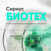 «Сириус.Биотех» приглашает разработчиков лекарственных препаратов