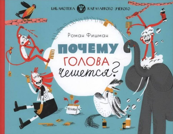 Роман Фишман: «Почему голова чешется?». Рецензия
