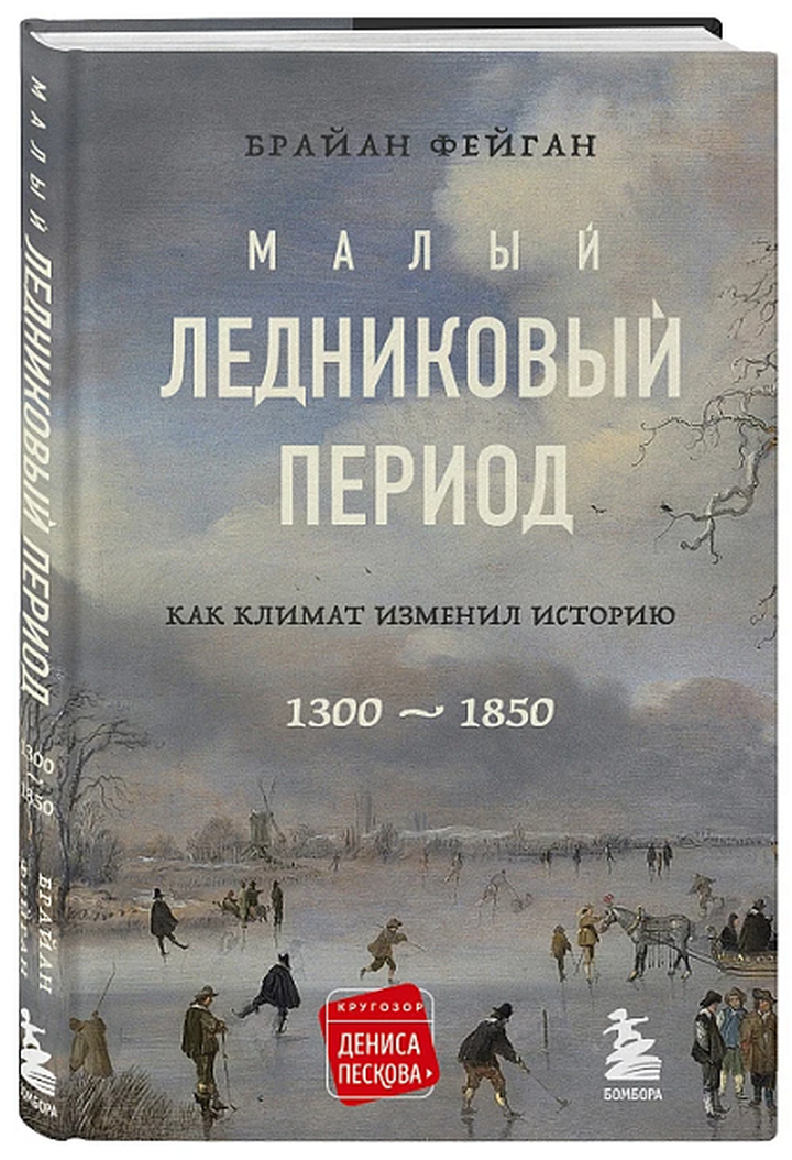 Брайан Фейган: «Малый ледниковый период: Как климат изменил историю, 1300–1850». Рецензия