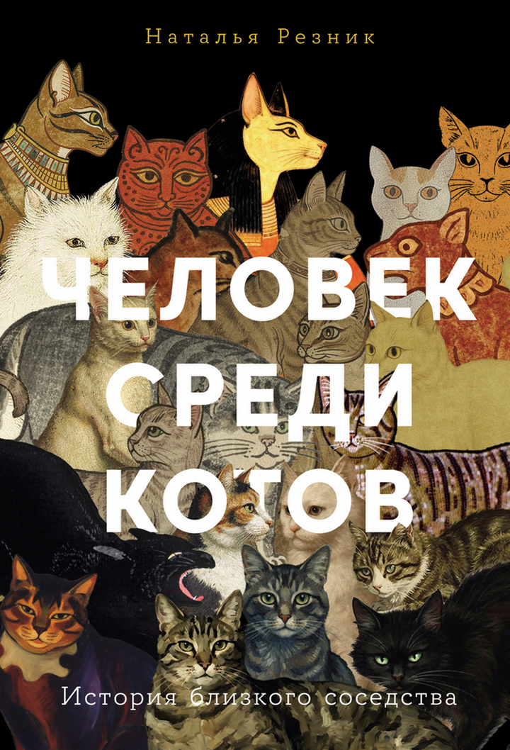 Наталья Резник: «Человек среди котов. История близкого соседства». Рецензия