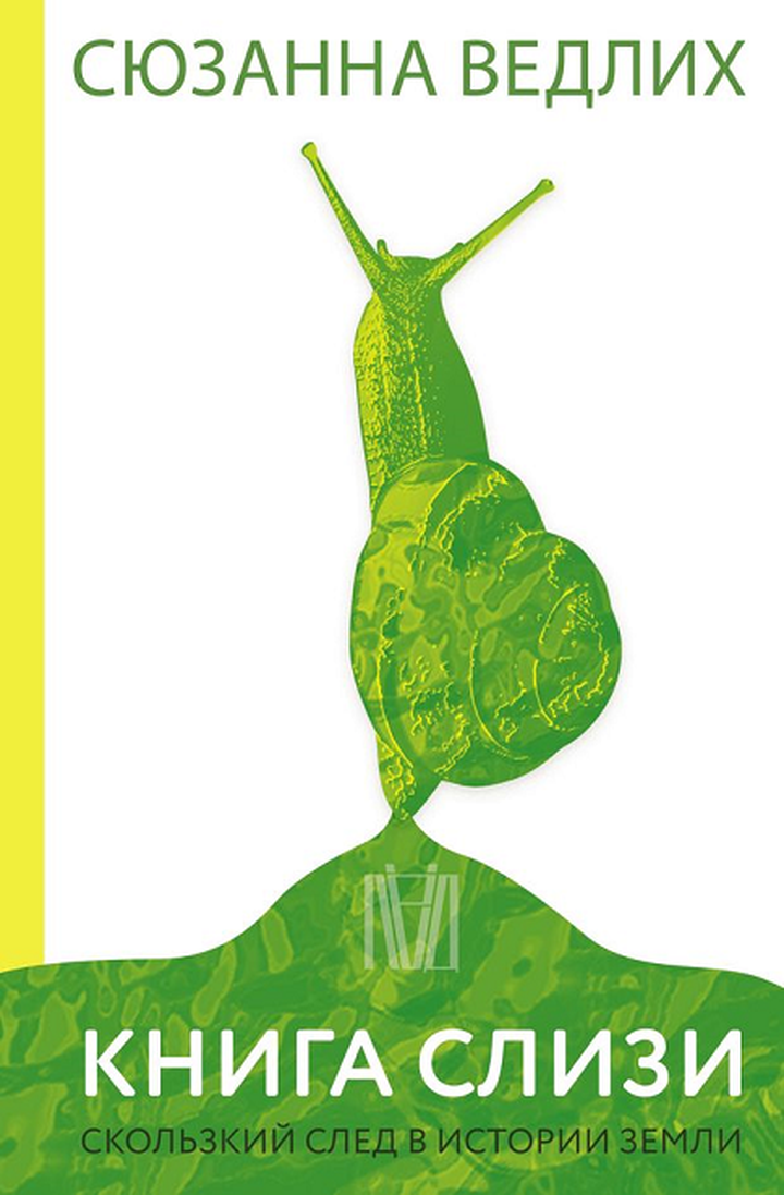 Сюзанна Ведлих: «Книга слизи. Скользкий след в истории Земли». Рецензия