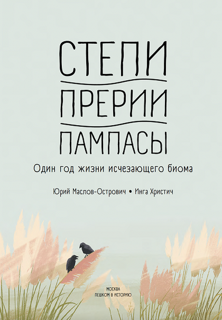 Юрий Маслов-Острович, Инга Христич: «Степи, Прерии, Пампасы. Один год жизни исчезающего биома». Рецензия