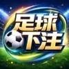 足球下注网站