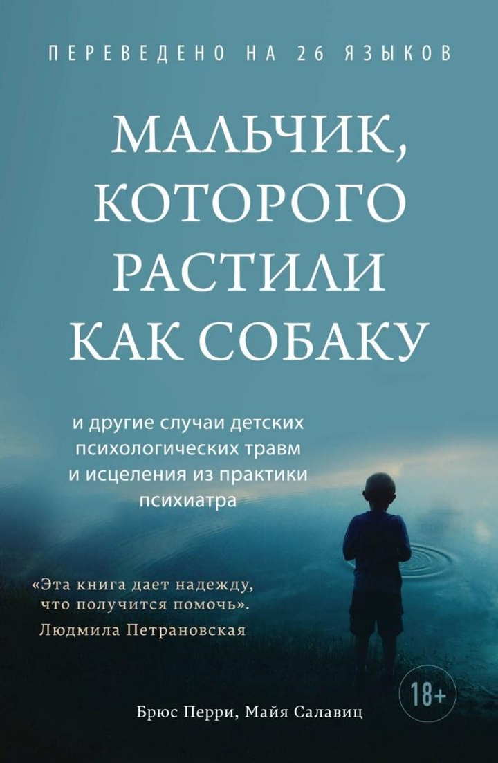 Брюс Д. Перри, Майя Салавиц: «Мальчик, которого растили как собаку». Рецензия