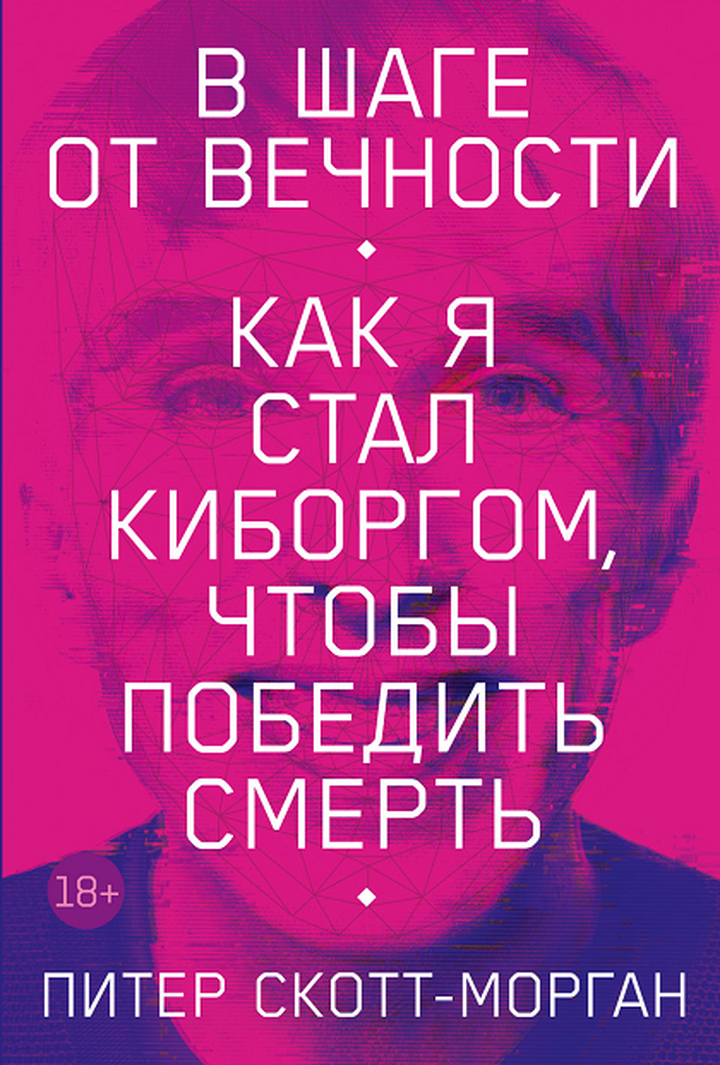 Питер Скотт-Морган: «В шаге от вечности: Как я стал киборгом, чтобы победить смерть». Рецензия