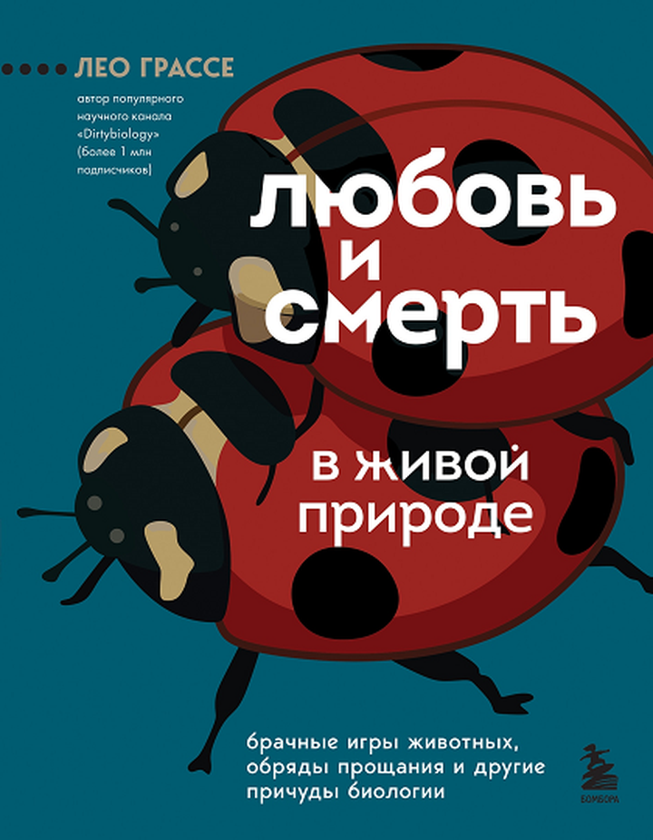 Лео Грассе: «Любовь и смерть в живой природе. Брачные игры животных, обряды прощания и другие причуды биологии». Рецензия