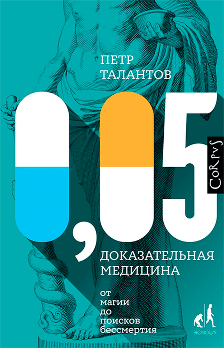 Пётр Талантов: «0,05. Доказательная медицина от магии до поисков бессмертия». Рецензия