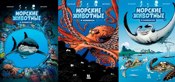 Кристоф Казнов: «Морские животные в комиксах» в трех томах. Рецензия