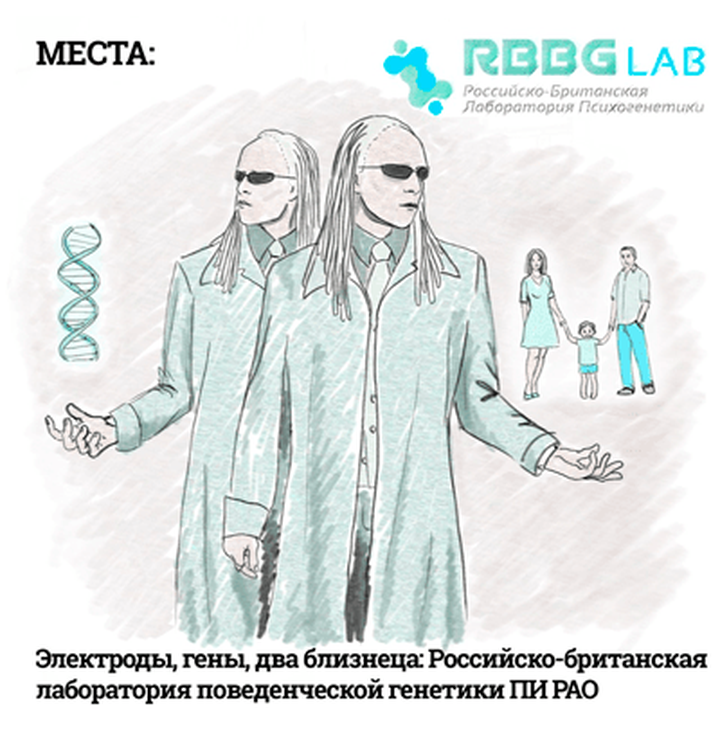 Электроды, гены, два близнеца: Российско-британская лаборатория поведенческой генетики ПИ РАО