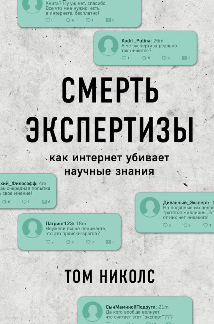 Том Николс: «Смерть экспертизы: как интернет убивает научные знания». Рецензия
