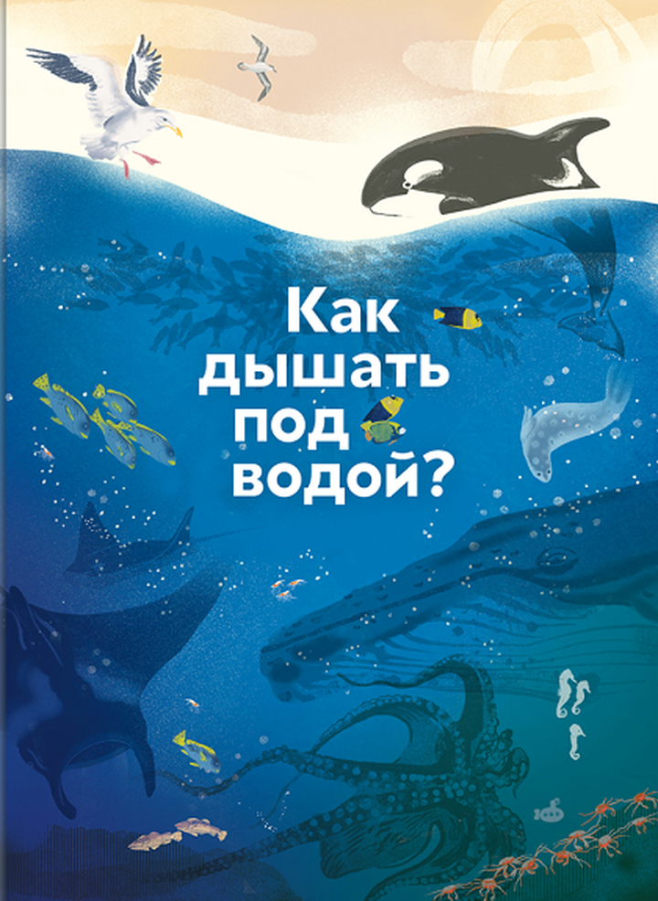 «Как дышать под водой?». Рецензия