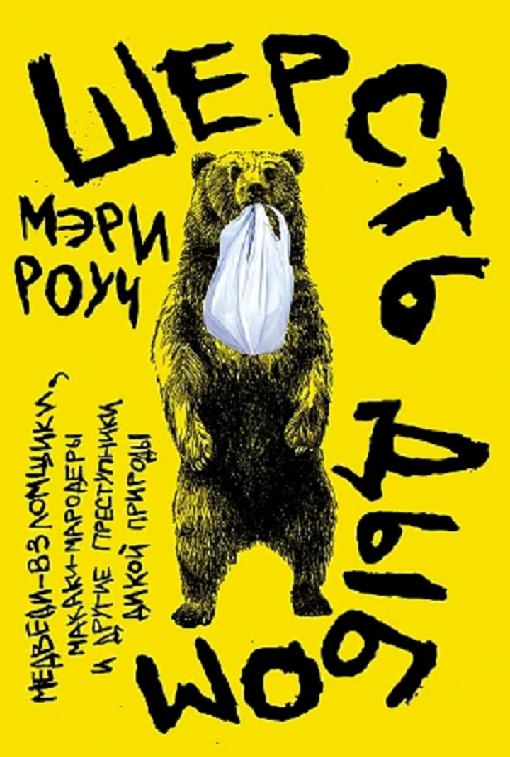 Мэри Роуч: «Шерсть дыбом. Медведи-взломщики, макаки-мародеры и другие преступники дикой природы». Рецензия