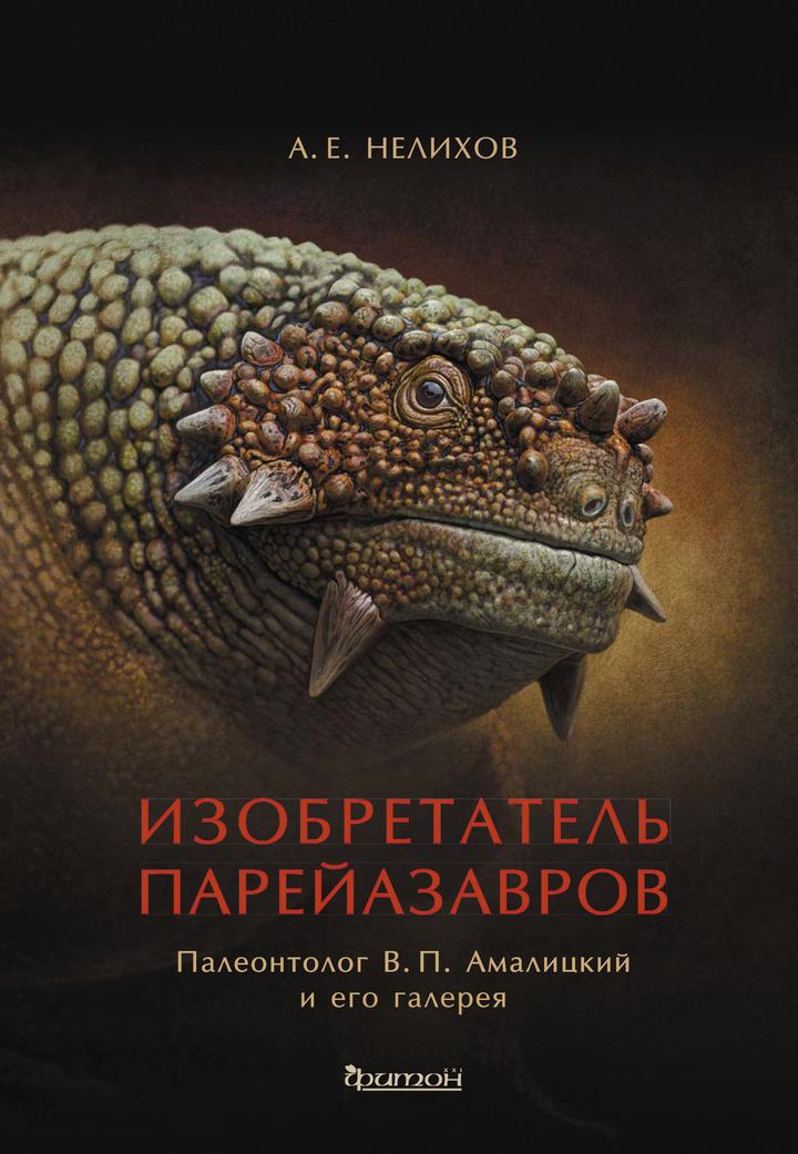 Антон Нелихов: «Изобретатель парейазавров: Палеонтолог В. П. Амалицкий и его галерея». Рецензия
