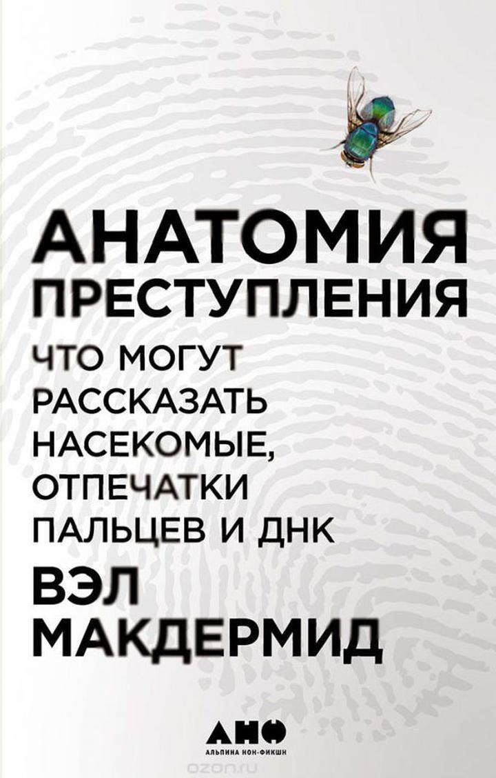 Рецензия. Вэл Макдермид «Анатомия преступления: Что могут рассказать насекомые, отпечатки пальцев и ДНК»