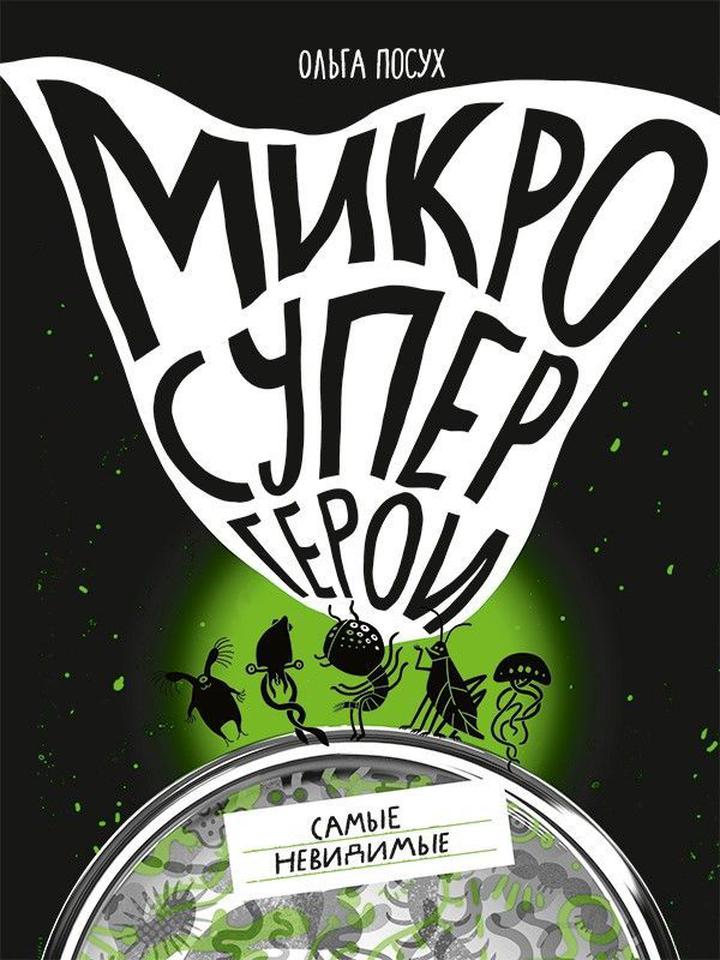 Ольга Посух: «Микросупергерои. Самые невидимые». Рецензия