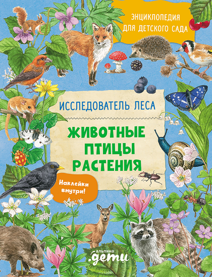 Барбара Вернзинг: «Энциклопедия для детского сада: животные, птицы, растения». Рецензия