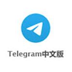 telegram中文版