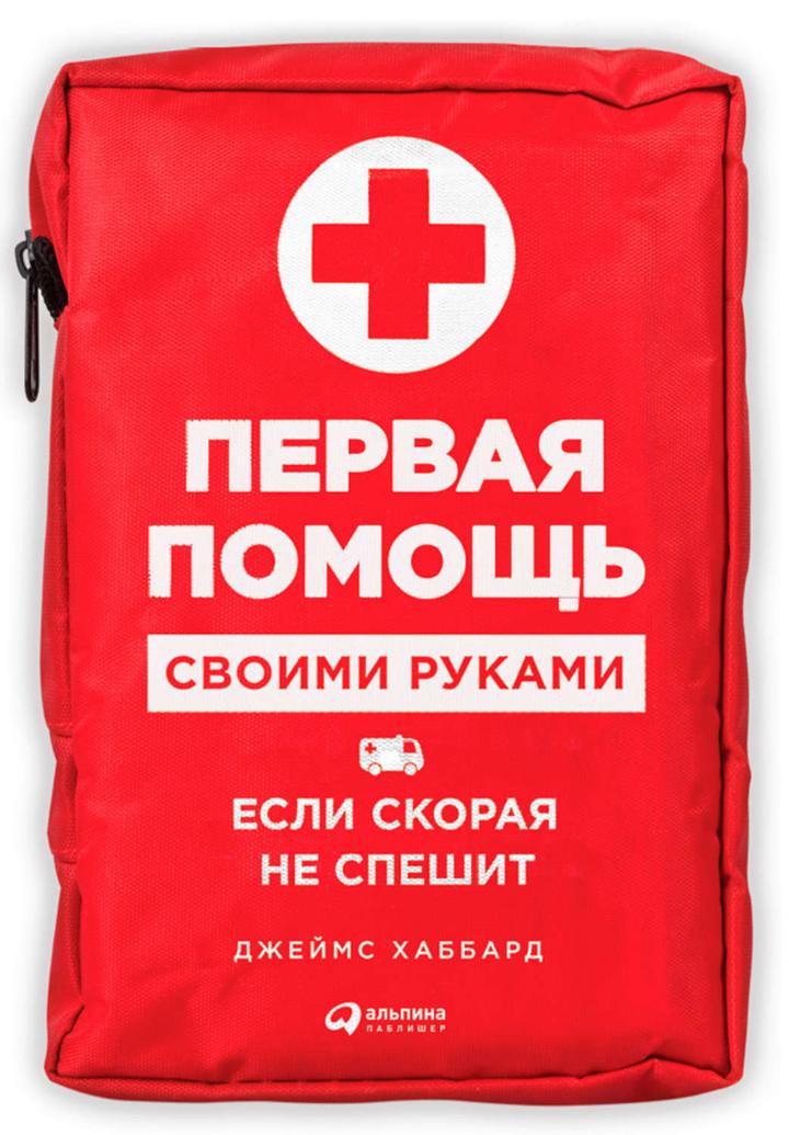 Джеймс Хаббард: «Первая помощь своими руками. Если скорая не спешит». Рецензия