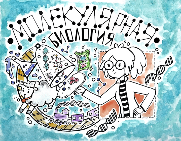 Молекулярная биология