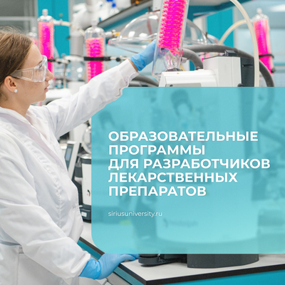 Где получить образование, чтобы стать разработчиком лекарственных препаратов?