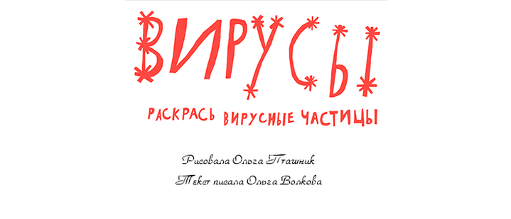 Вирусы. Раскрась вирусные частицы