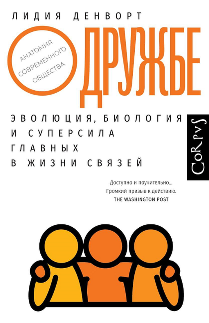Лидия Денворт: «О дружбе. Эволюция, биология и суперсила главных в жизни связей». Рецензия