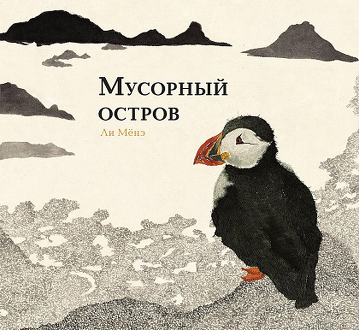 Ли Мёнэ: «Мусорный остров». Рецензия