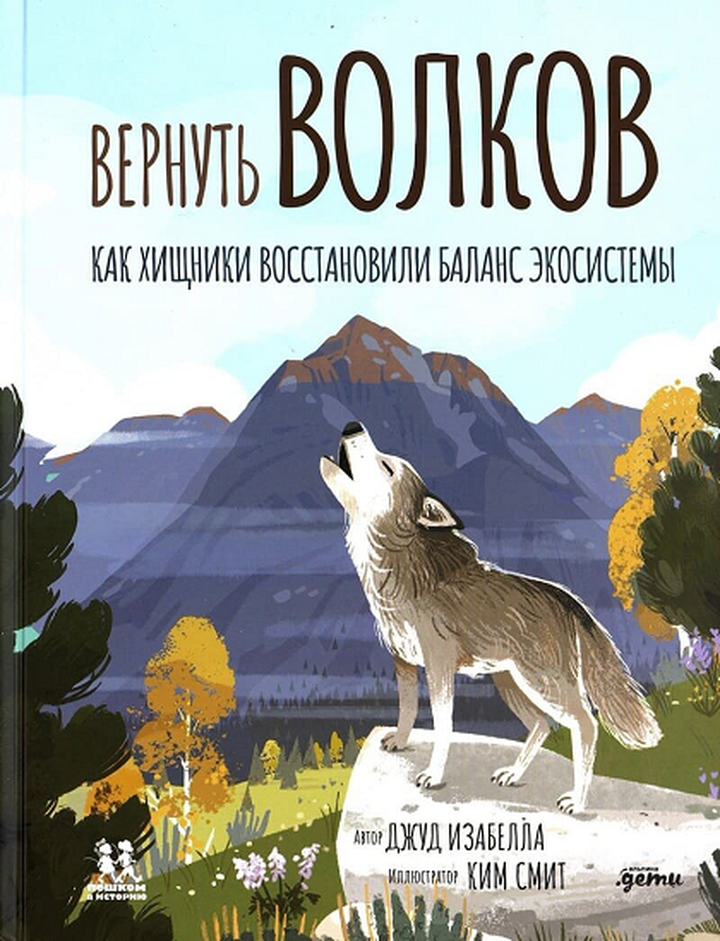Изабелла Джуд: «Вернуть волков. Как хищники восстановили баланс экосистемы». Рецензия