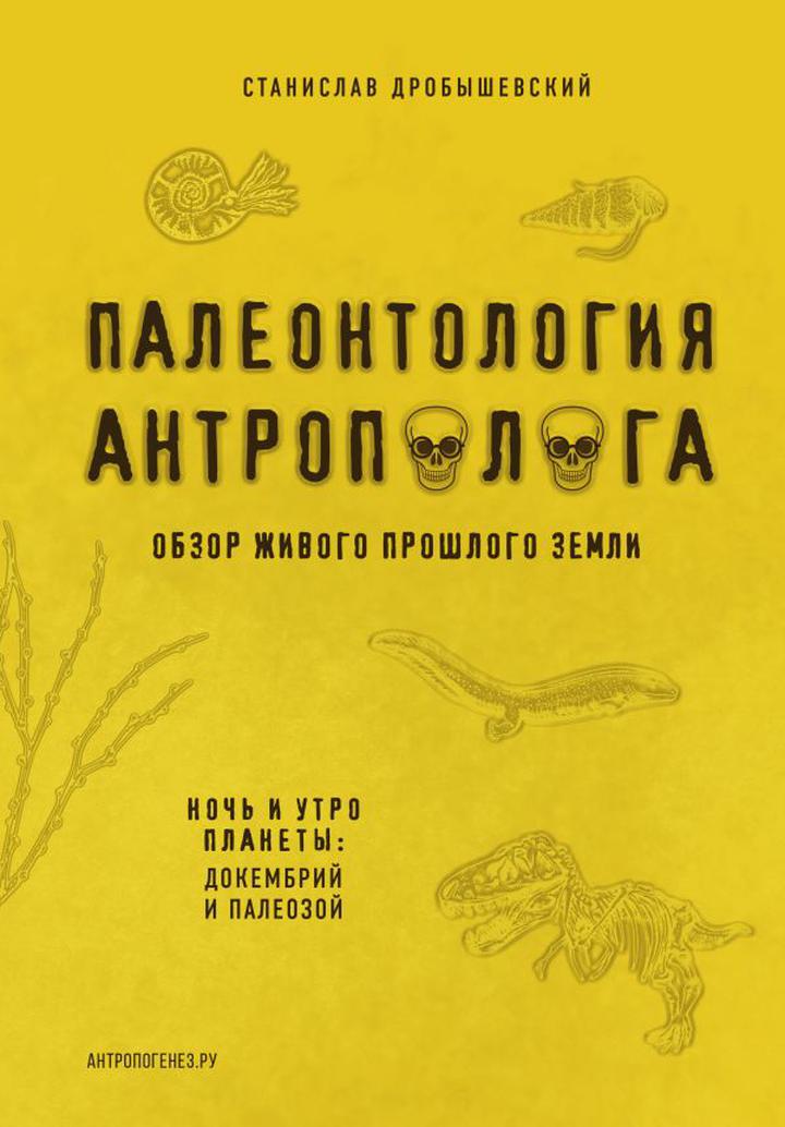 Станислав Дробышевский: «Палеонтология антрополога. Книга 1. Докембрий и палеозой». Рецензия