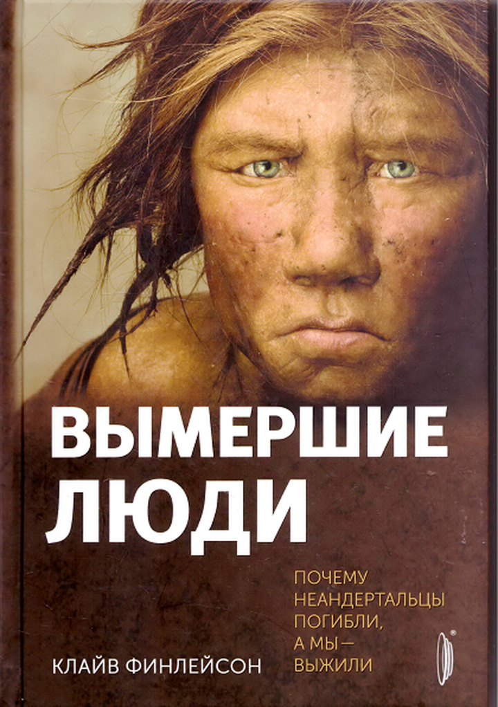 Клайв Финлейсон: «Вымершие люди». Рецензия