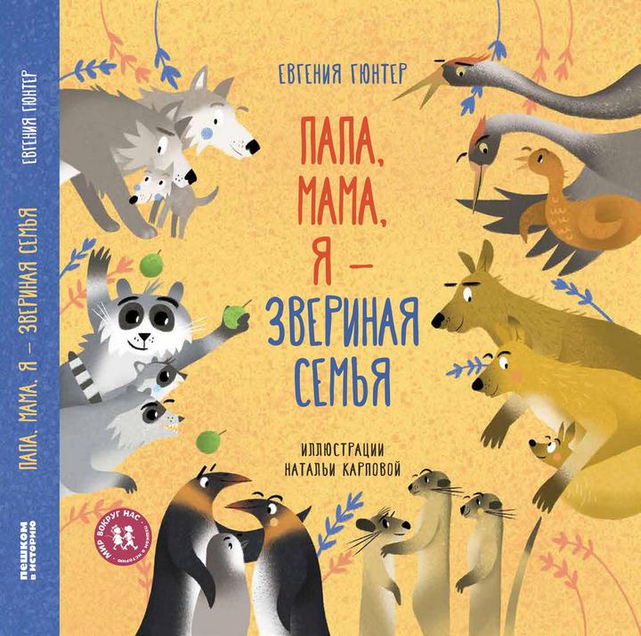 Евгения Гюнтер: «Папа, мама, я — звериная семья». Рецензия