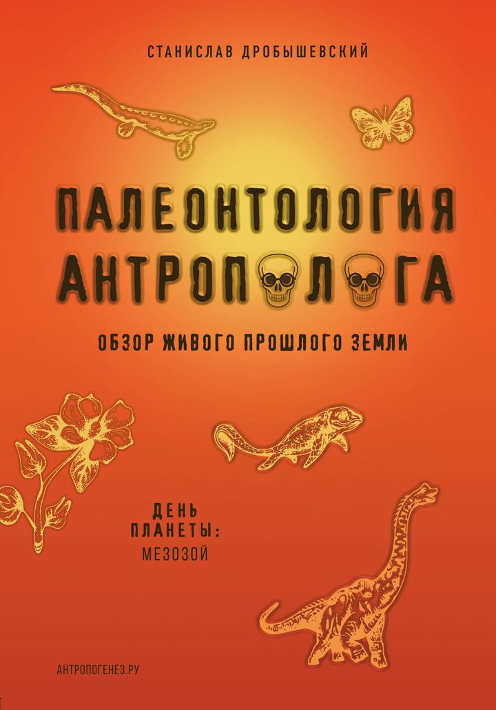 Станислав Дробышевский: «Палеонтология антрополога. Книга 2. Мезозой». Рецензия