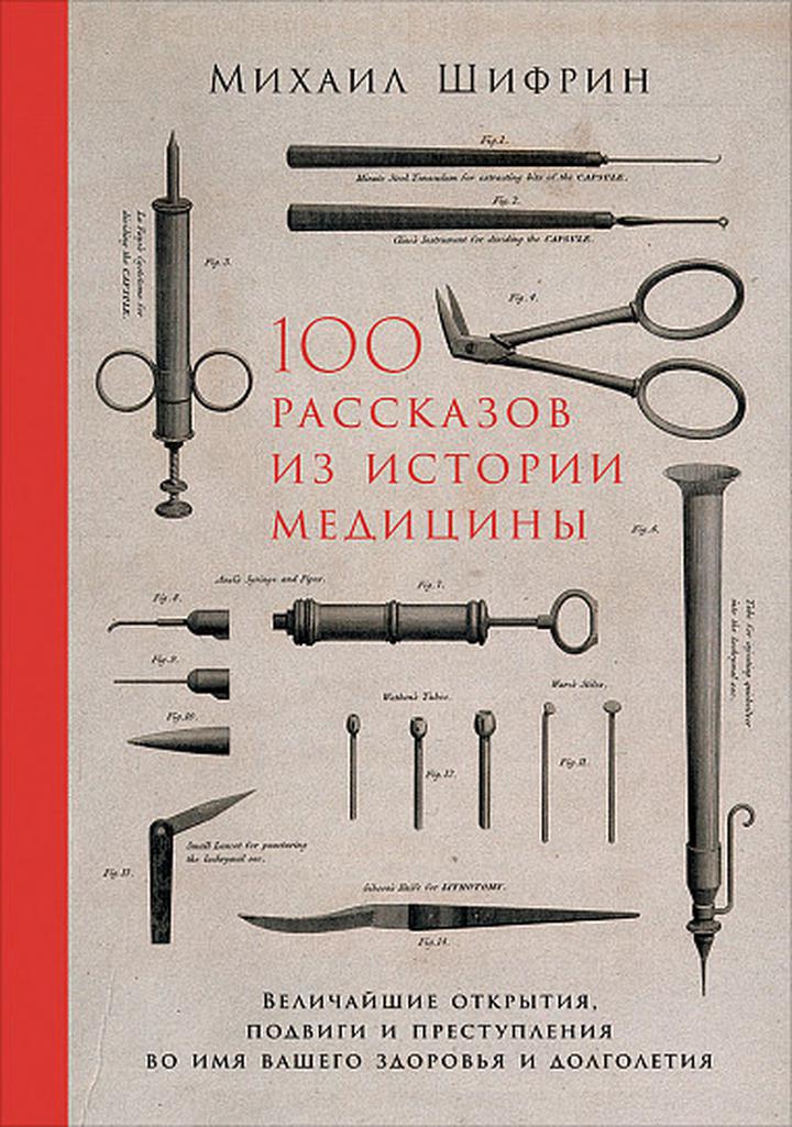 Михаил Шифрин: 100 рассказов из истории медицины. Величайшие открытия, подвиги и преступления во имя вашего здоровья и долголетия. Рецензия
