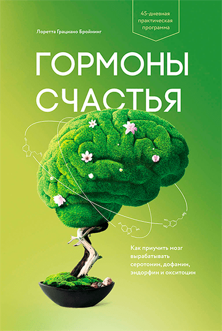 Рецензия на книгу «Гормоны счастья»
