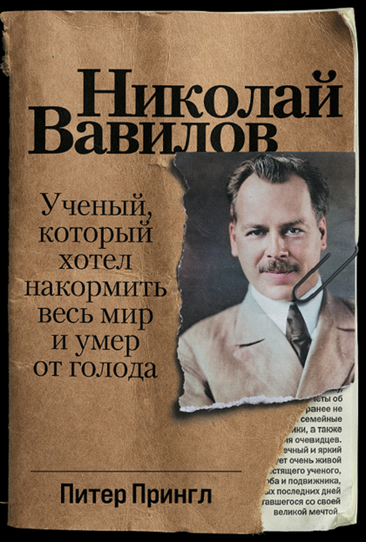 Питер Прингл: «Николай Вавилов. Ученый, который хотел накормить весь мир и умер от голода». Рецензия