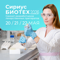 Стартовал прием заявок на четвертый Саммит разработчиков лекарственных препаратов «Сириус.Биотех»
