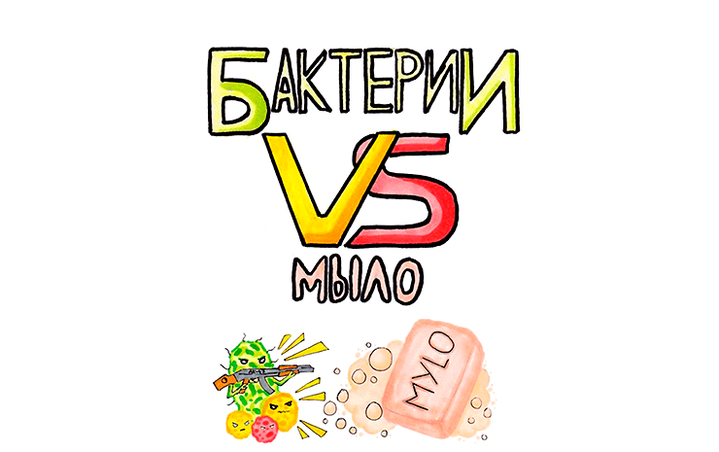 Бактерии vs мыло